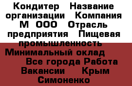 Кондитер › Название организации ­ Компания М, ООО › Отрасль предприятия ­ Пищевая промышленность › Минимальный оклад ­ 28 000 - Все города Работа » Вакансии   . Крым,Симоненко